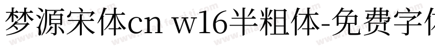梦源宋体cn w16半粗体字体转换